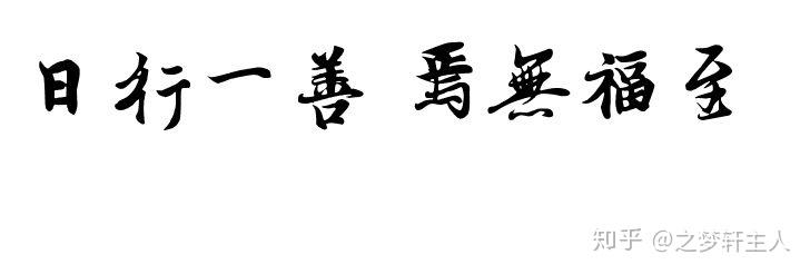 愿普天下所有的人,都能但行好事,莫问前程;日行一善,成人之美.