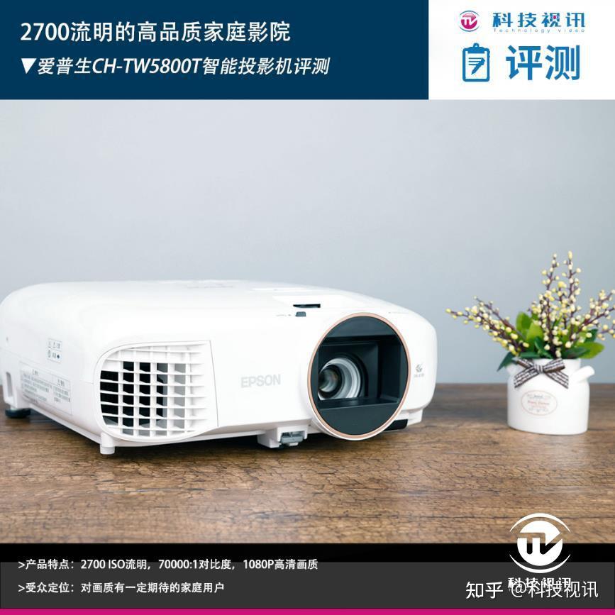2700流明的高品质家庭影院爱普生chtw5800t专业家庭影院智能投影机