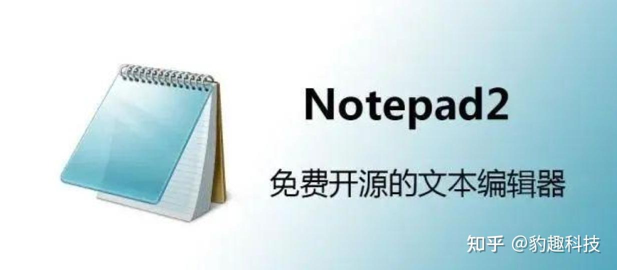 Notepad2 下载安装教程（2026 实测）：从下载到配置一次讲清楚 - 知乎