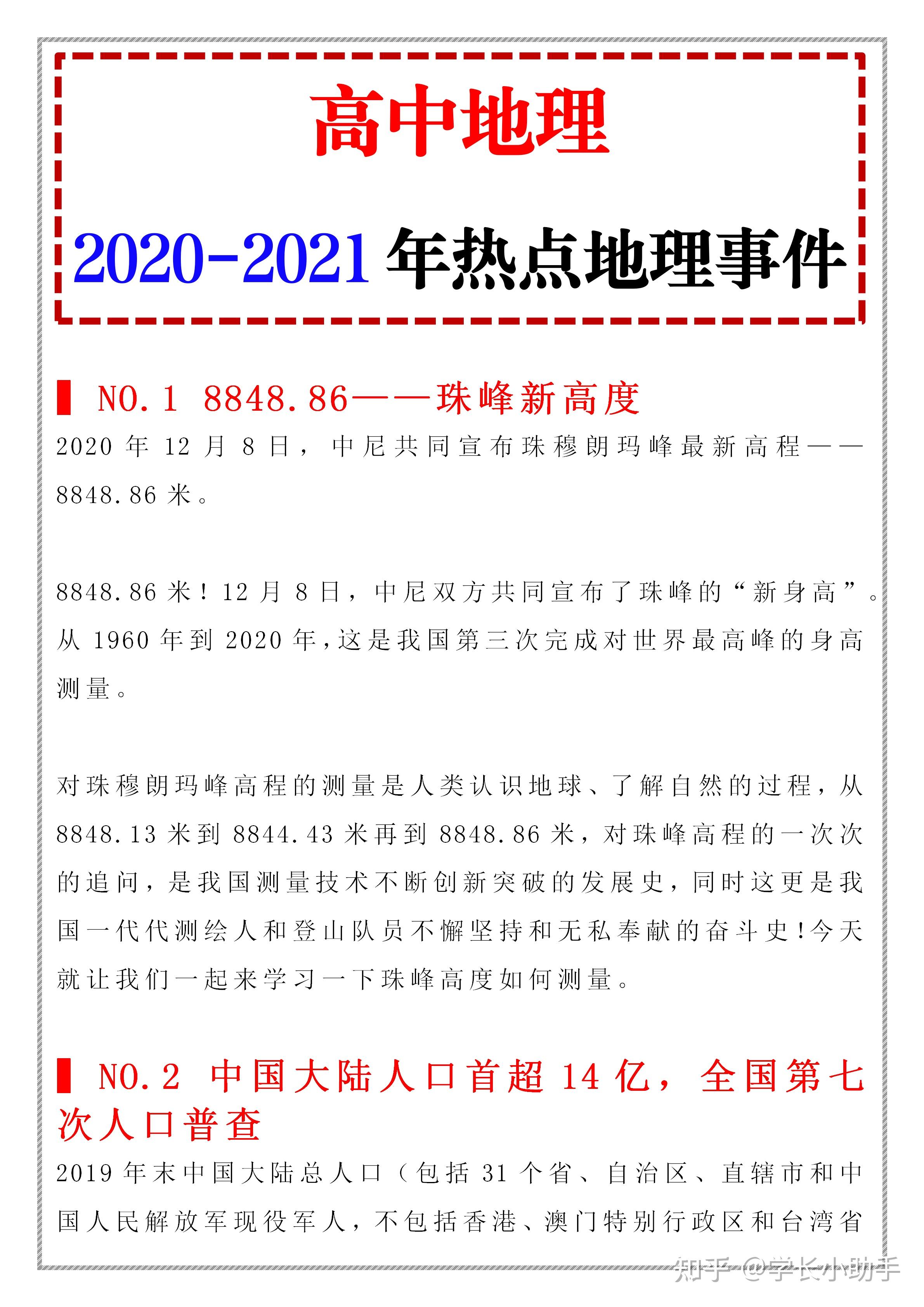 例如:珠穆朗玛峰的最新高度;全国第七次人口普查;嫦娥