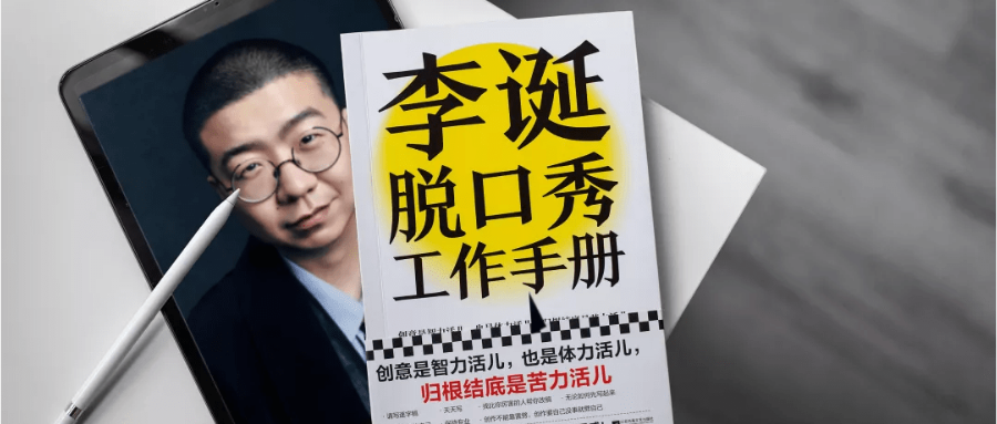 分享李诞的新书《李诞的脱口秀工作手册》 - 知乎