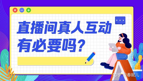 直播间真人互动购买：沉浸式购物体验，实时交流与限时优惠 (直播间真人互动一小时多少钱)-初仟社区