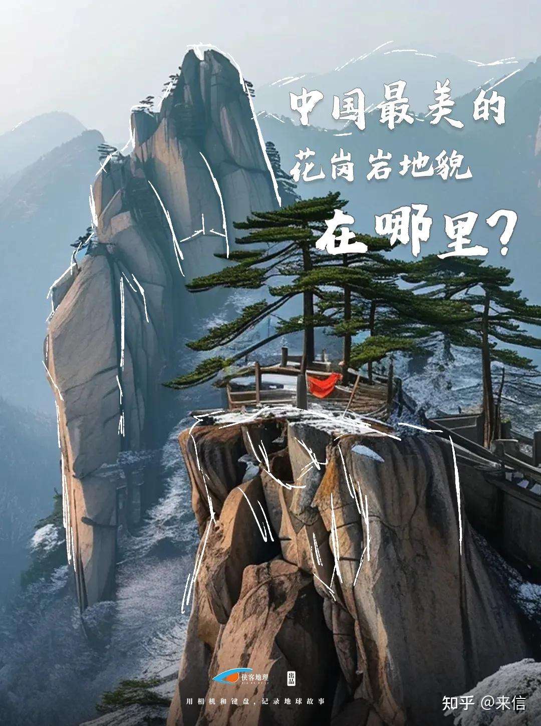 中国最美的花岗岩地貌,在哪里? - 知乎