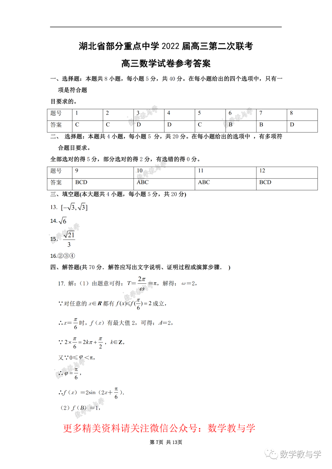 湖北省部分重点中学2022届高三第二次联考数学试题及答案 知乎