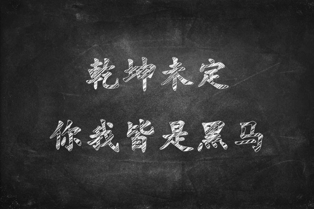 无水印高清图片分享第五弹高考励志向