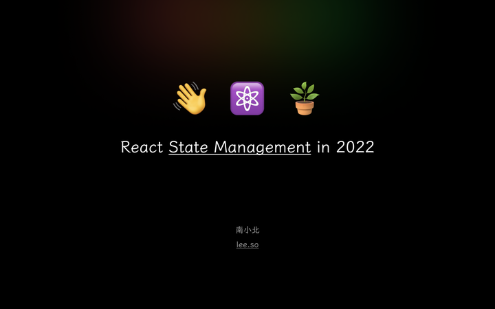 2022 年，我们再来谈谈 React 状态管理