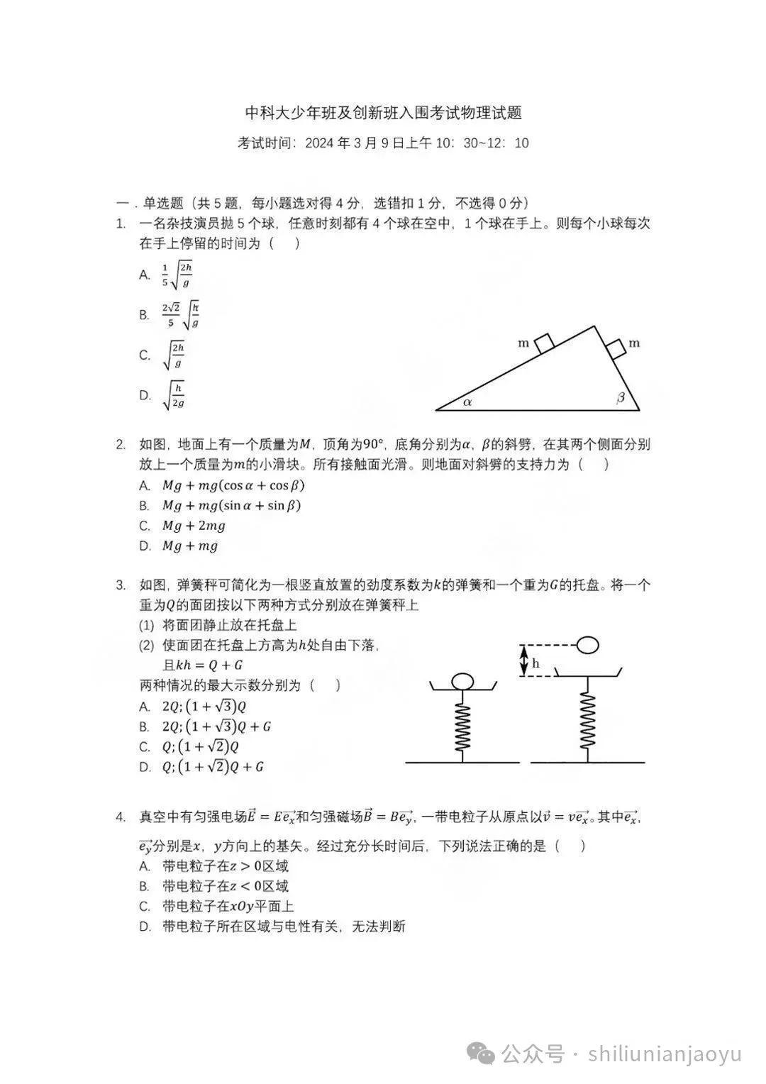 2024年中科大少年班少年创新试点班入围数学&物理试卷