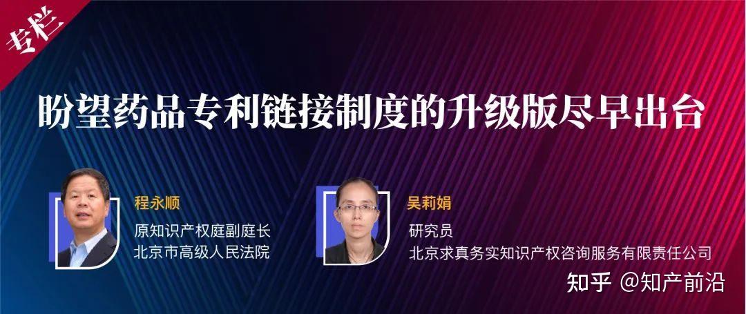 程永顺 吴莉娟 | 盼望药品专利链接制度的升级版尽早出台 - 知乎