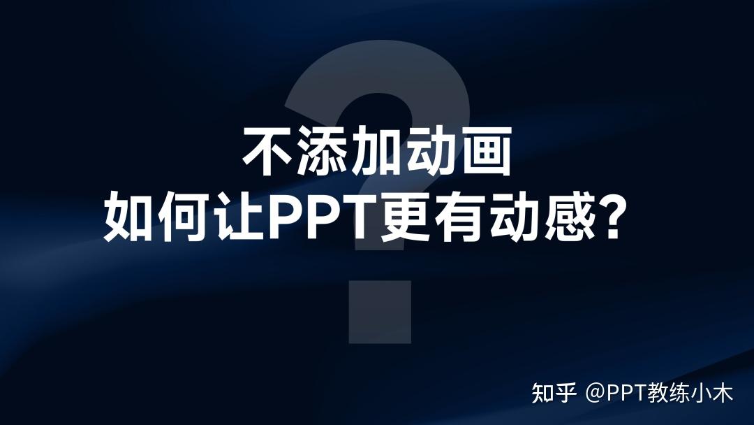 做PPT不要太直接,弯一点会更高级…… - 知乎