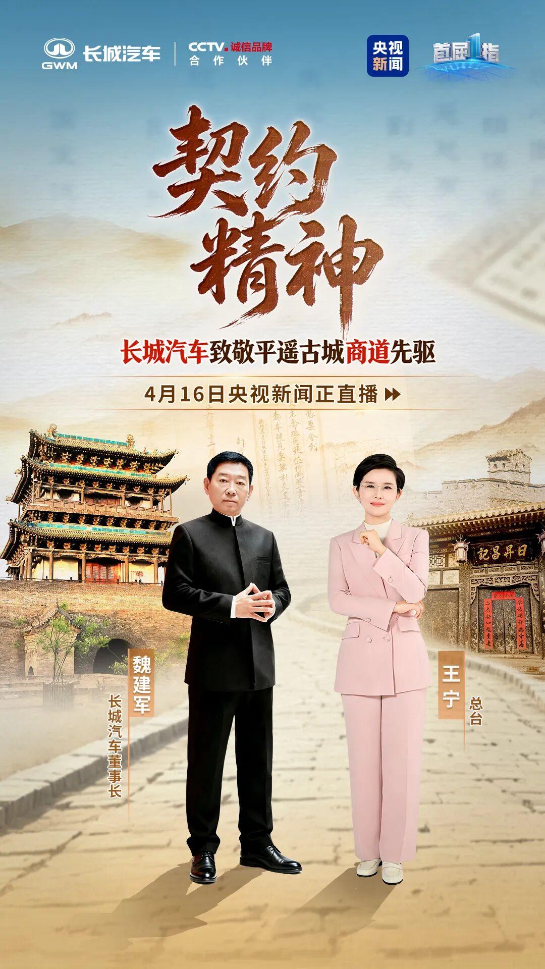 魏建军对话平遥:探寻契约精神之源 筑牢中国智造根基