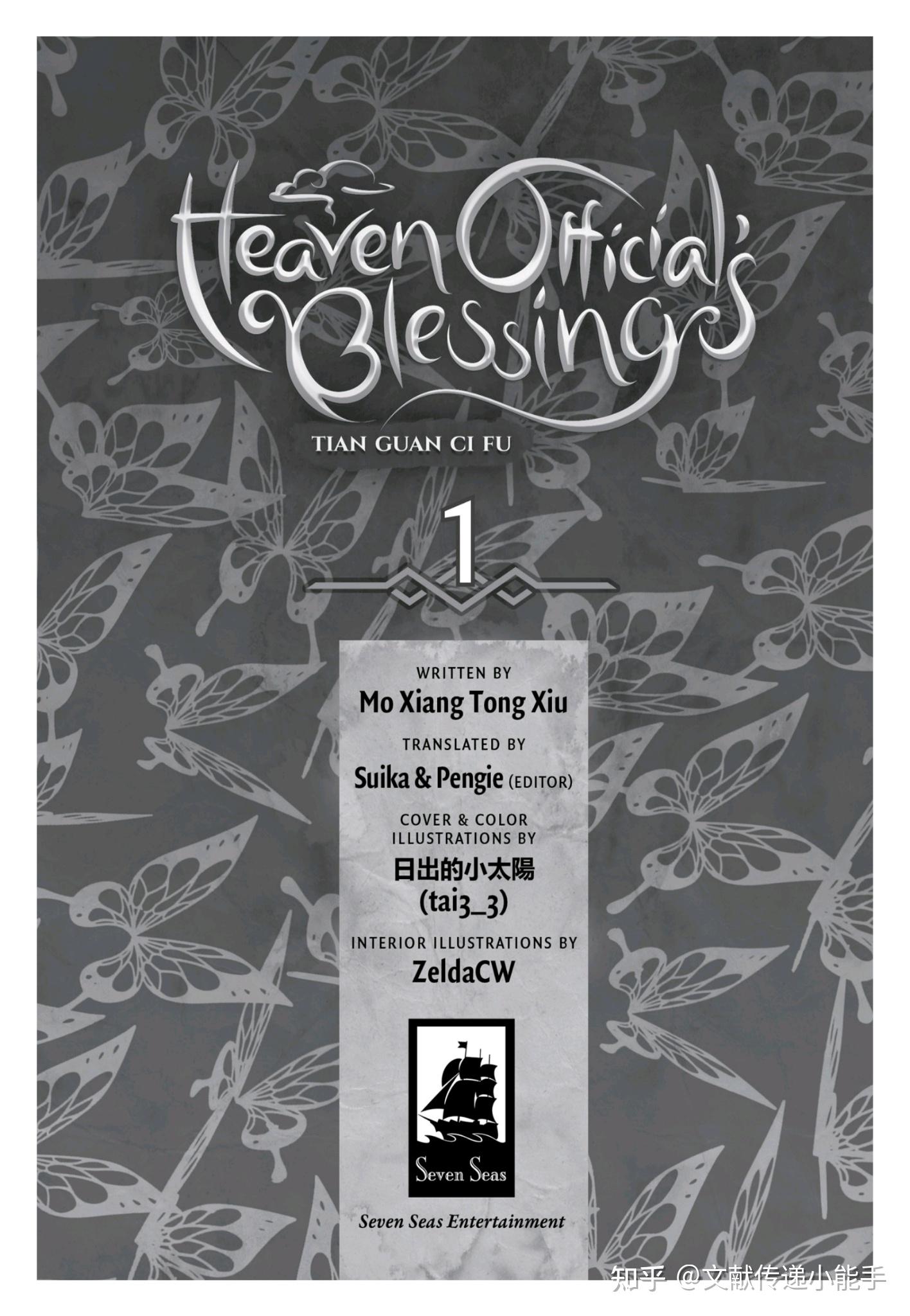 墨香铜臭,天官赐福1-8,英译本,Heaven Official's Blessing Tian Guan