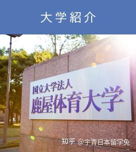 【日本留学】日本唯一的国立体育大学——鹿屋体育大学 知乎