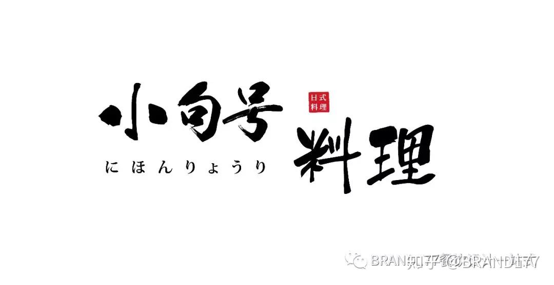 新式日料领路者小句号日料
