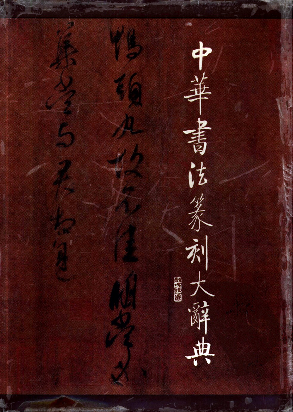 中華書法篆刻大辭典 條目索引數位化完成 知乎 中華書法篆刻大辭典 條目索引數位化完成 知乎