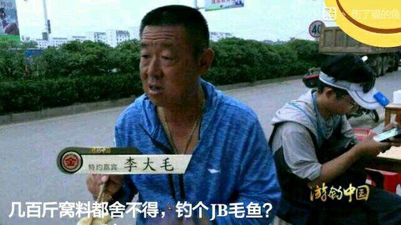 狂浪钓鱼我为大毛老师大盆绰号正名
