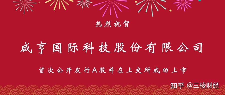 热烈祝贺咸亨国际科技股份有限公司成功上市