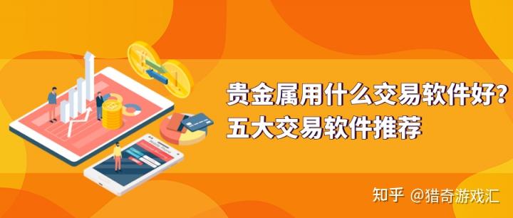 贵金属免费下载软件安全吗(贵金属免费下载软件安全吗可靠吗)