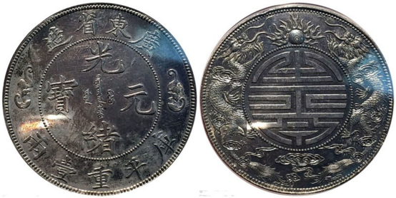 广东双龙寿字一两银币及图片！ - 知乎