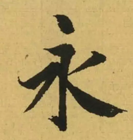 练字干货 | 楷书新手必备:永字八法! - 知乎