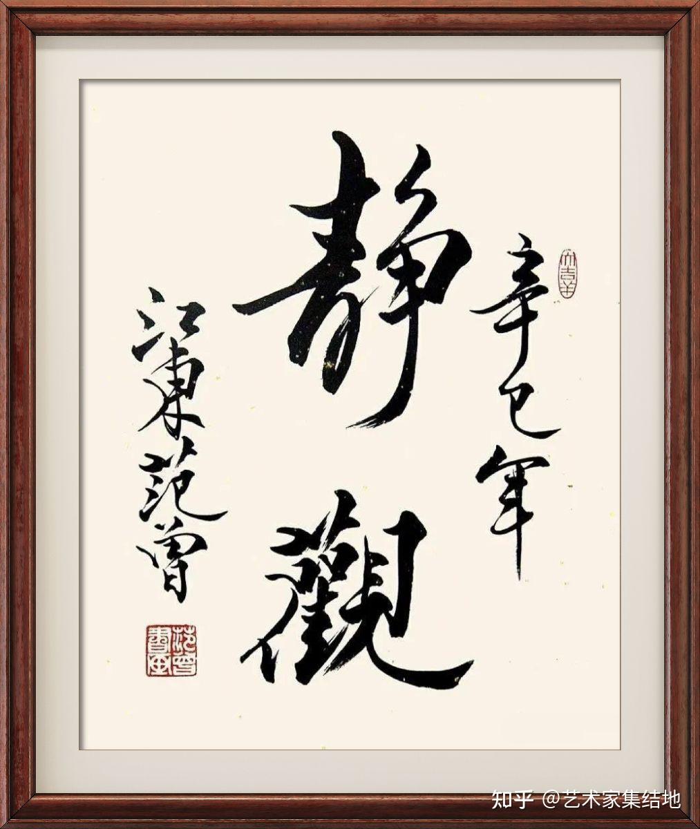 当代著名书法家范曾先生百幅书法作品欣赏