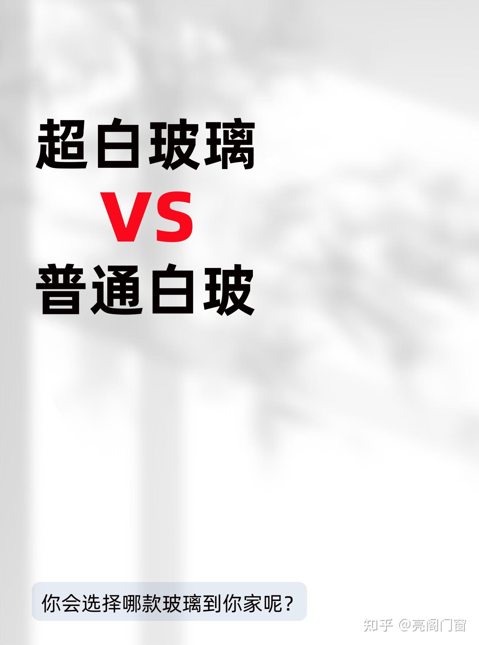 超白玻璃vs普通白玻,看看哪款更适合你家
