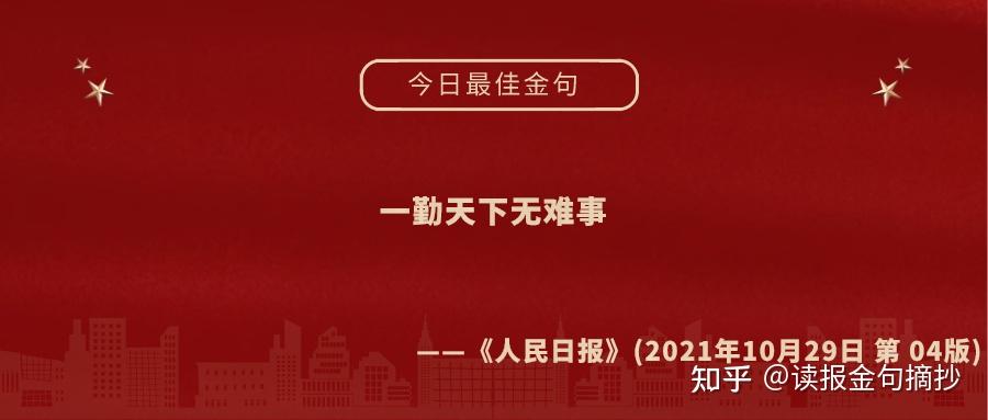 人民日報金句摘抄10月29日寫作素材必備