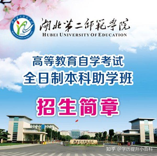 湖北第二师范学院全日制自考本科助学班2024年报考流程(报名指南+官方咨询入口) - 知乎