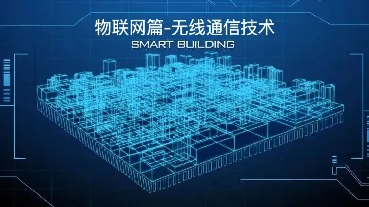 智能建造系列 | 物联网篇-无线通信技术 - 知乎