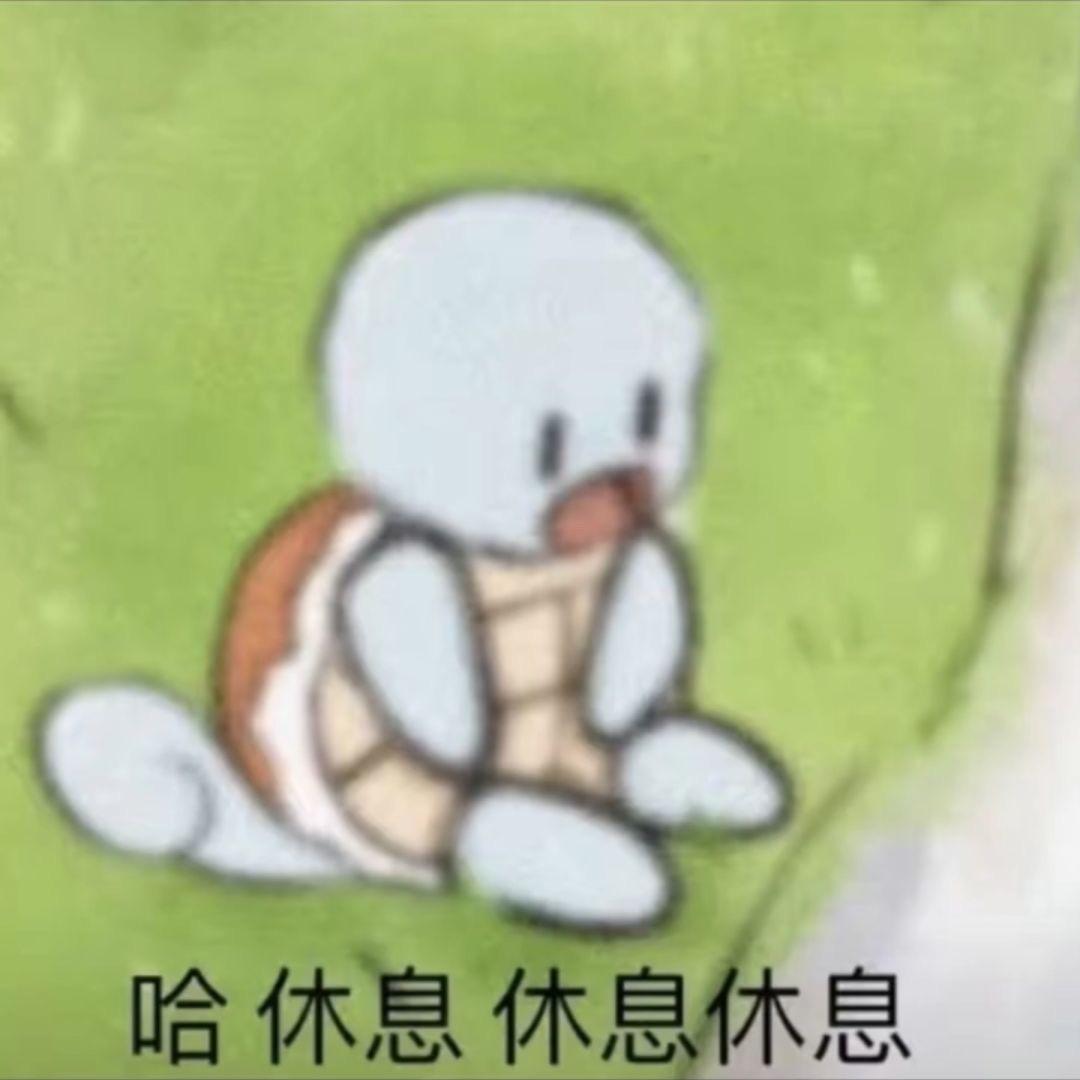 杰尼龟表情包 给大家表演个龟龟劈叉 知乎