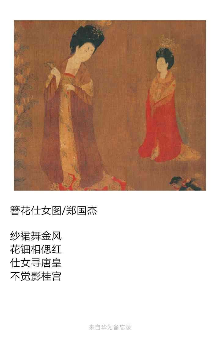 诗簪花仕女图