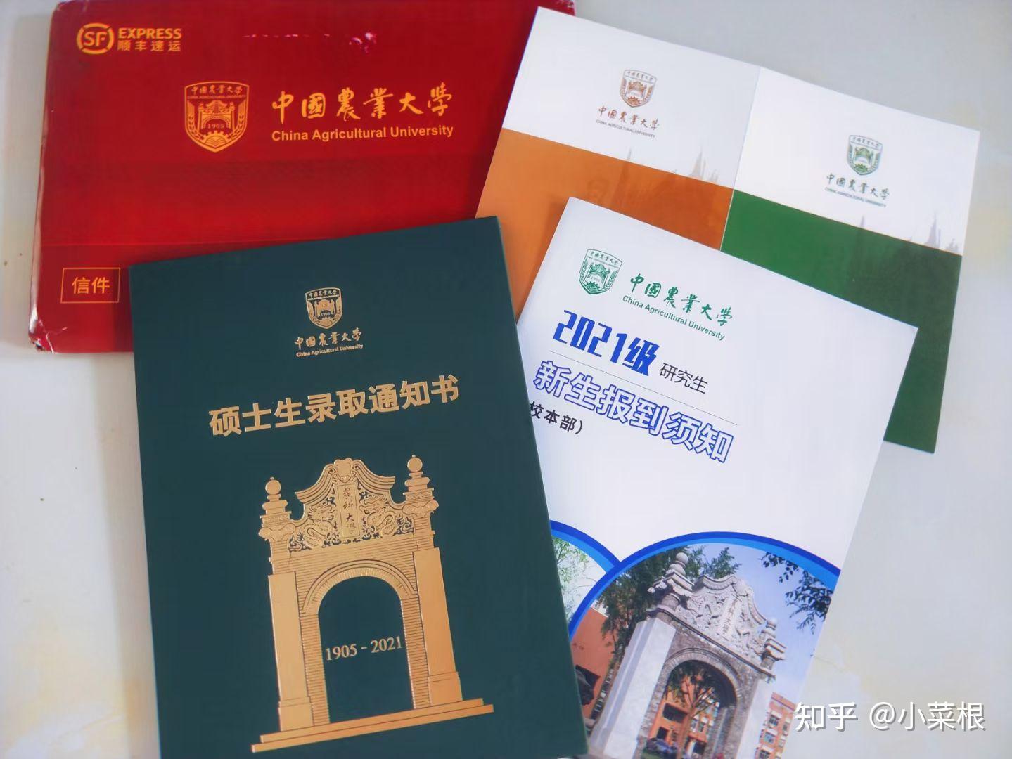 晒一晒中国农业大学的研究生录取通知书