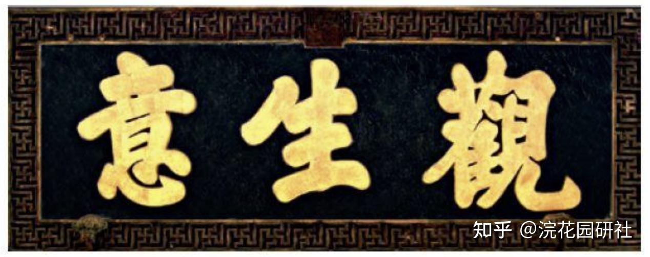 清代皇家宫廷匾额漫谈 - 知乎