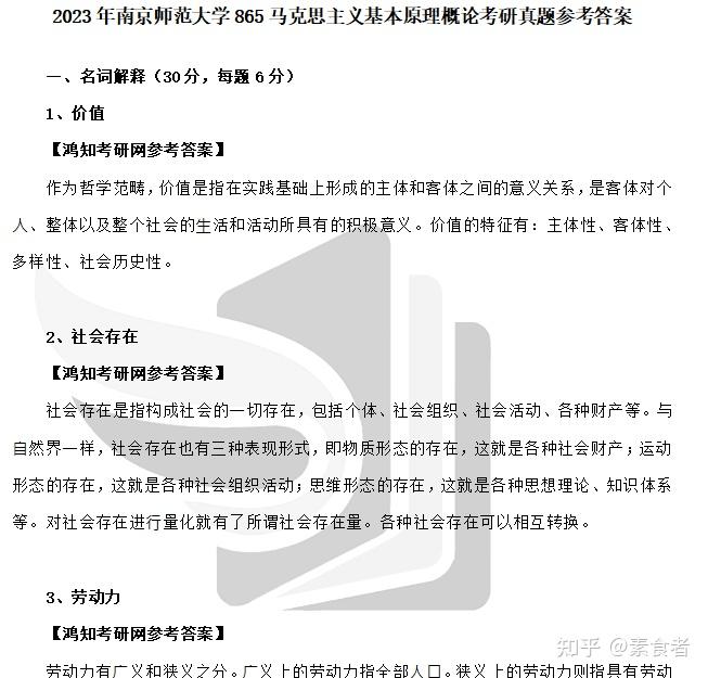 2025南京师范大学学科思政333教育综合+862马克思主义基本原理概论考研专业课真题答案+笔记+题库 - 知乎