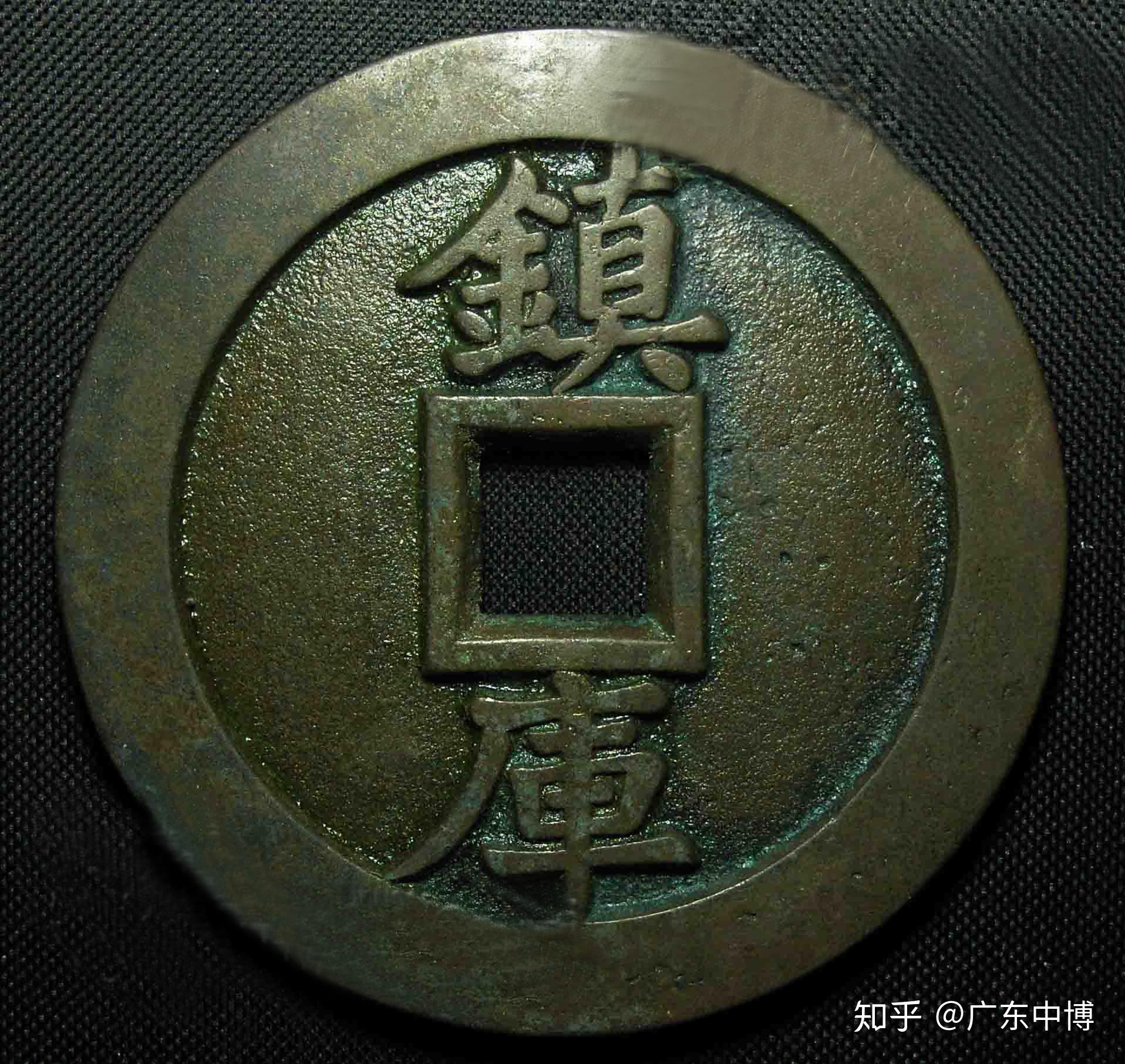 广东省中博艺术品鉴定有限公司古董文物宝源局造古钱币