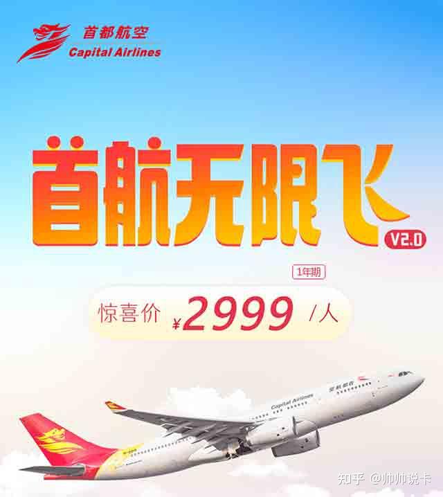 有效期到明年3月首都航空无限飞20来了