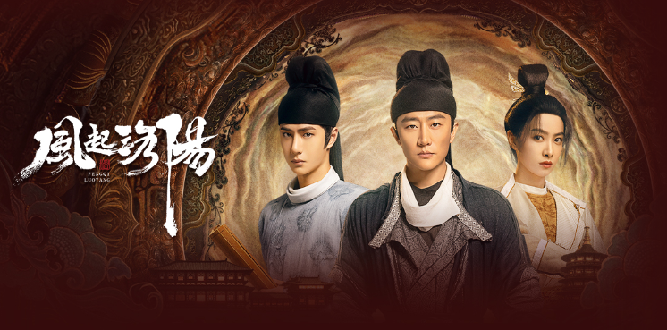 《风起洛阳》今晚开播