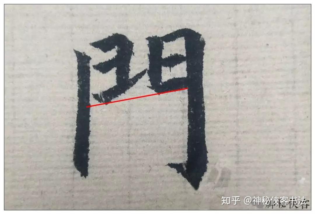 怎样写好“门字框”? - 知乎