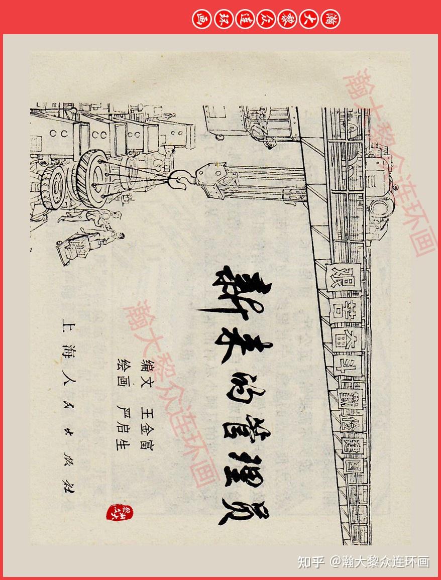 瀚大黎众|上人版文革抓革命捉生产连环画《新来的管理员》严启生绘画 - 知乎