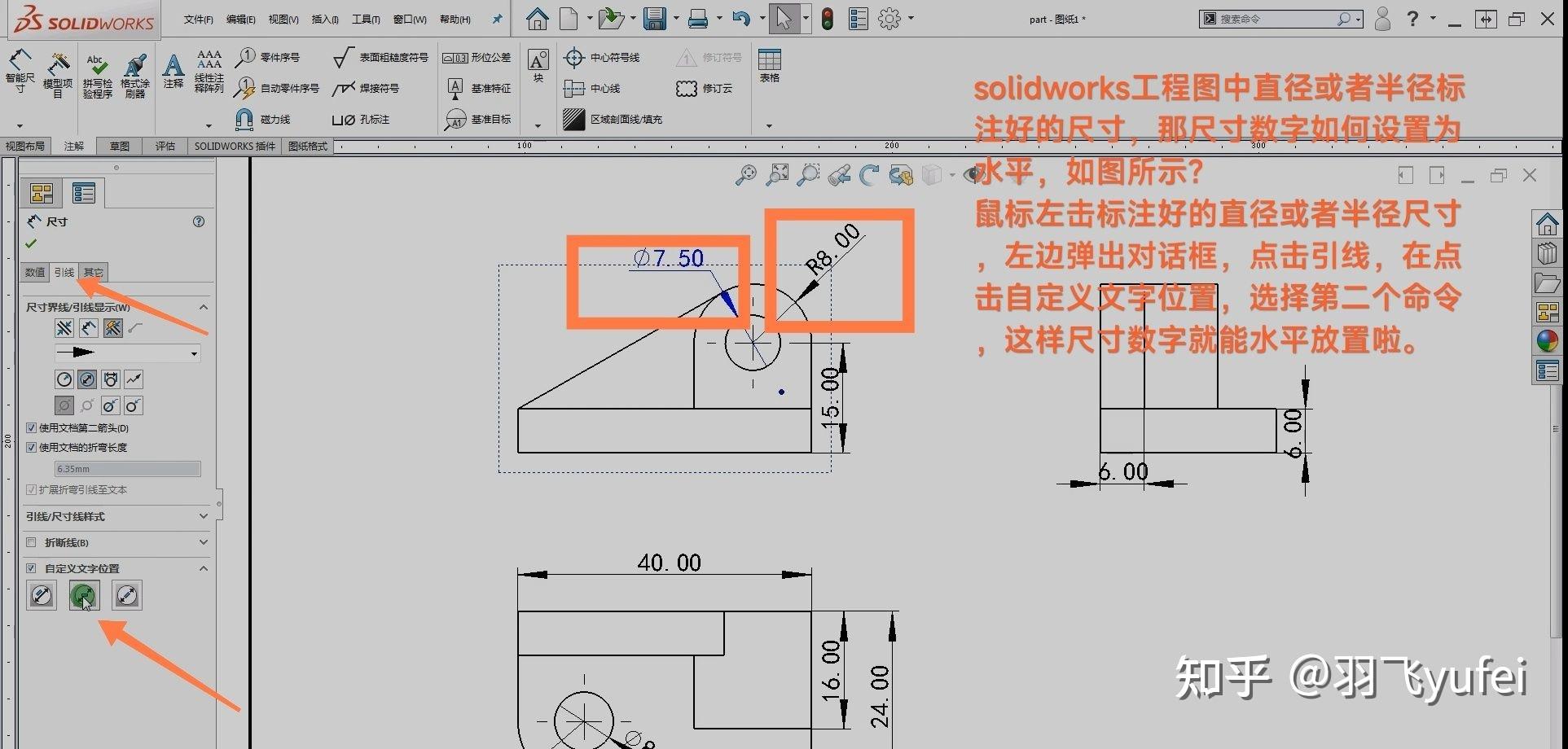 solidworks工程图中直径或者半径标注好的尺寸,尺寸数字设置为水平? - 知乎