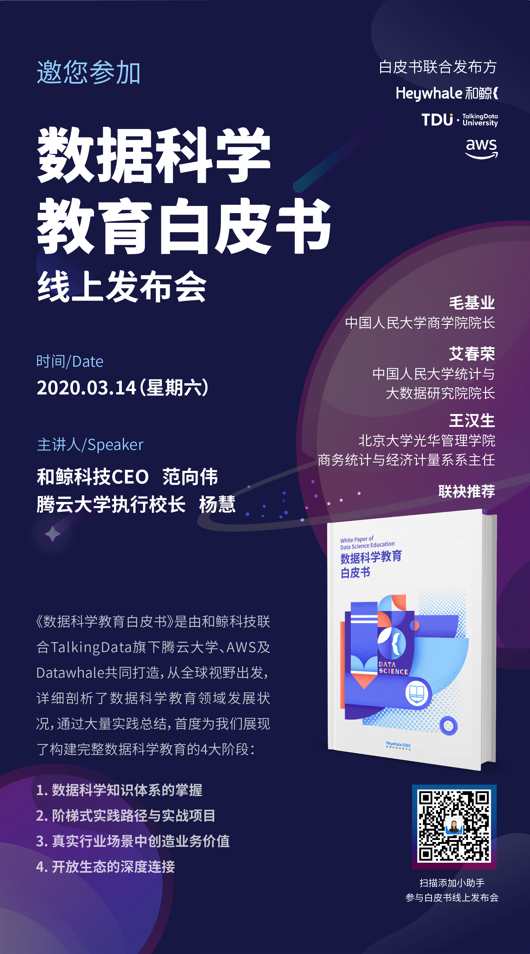 海报中的二维码,添加和鲸小助手微信,即可预约《数据科学教育白皮书》