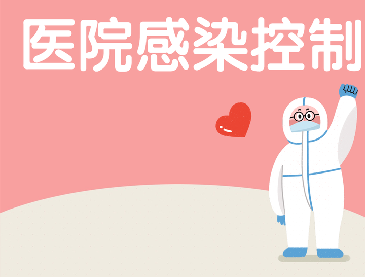 医院感染控制 血液体液职业暴露 知乎