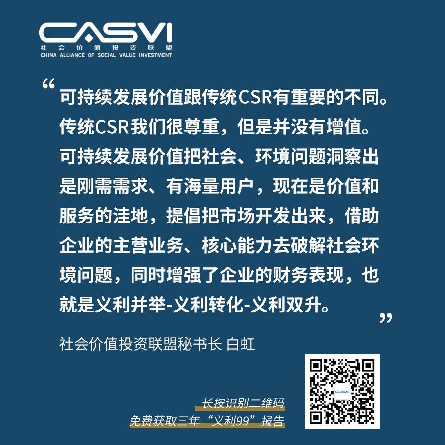 社投盟白虹三大維度深度解讀義利99可持續發展價值評估藍皮書