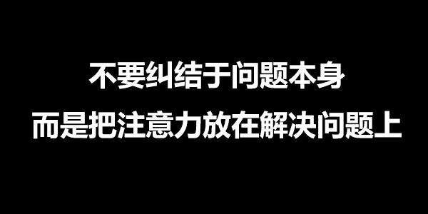 不要纠结于问题本身,而是把注意力放在解决问题上 - 知乎