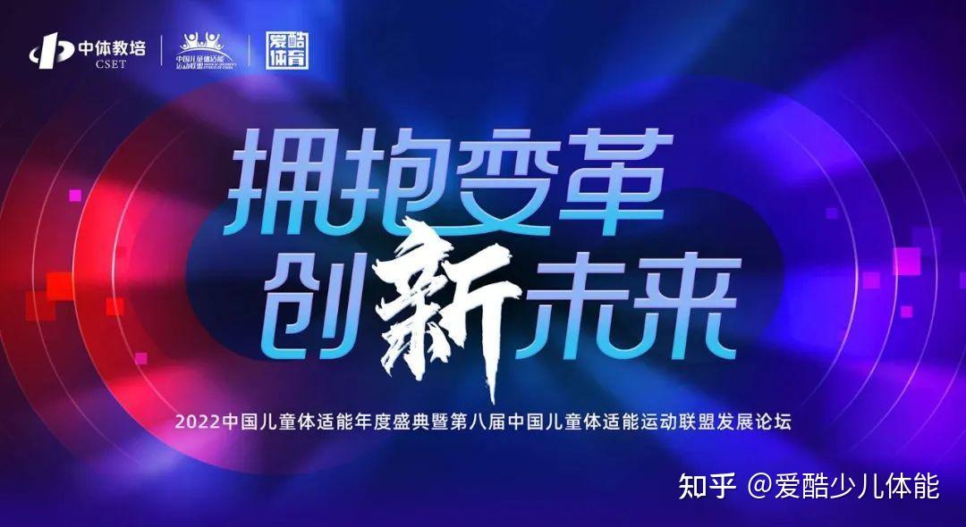 2022第八届儿童体适能论坛报名通道丨拥抱变革创新未来