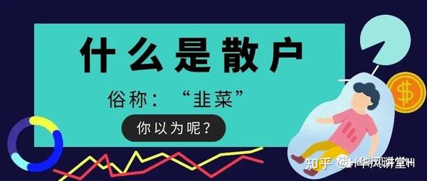 什么是主力和散户,他们的区别又是什么? - 知乎