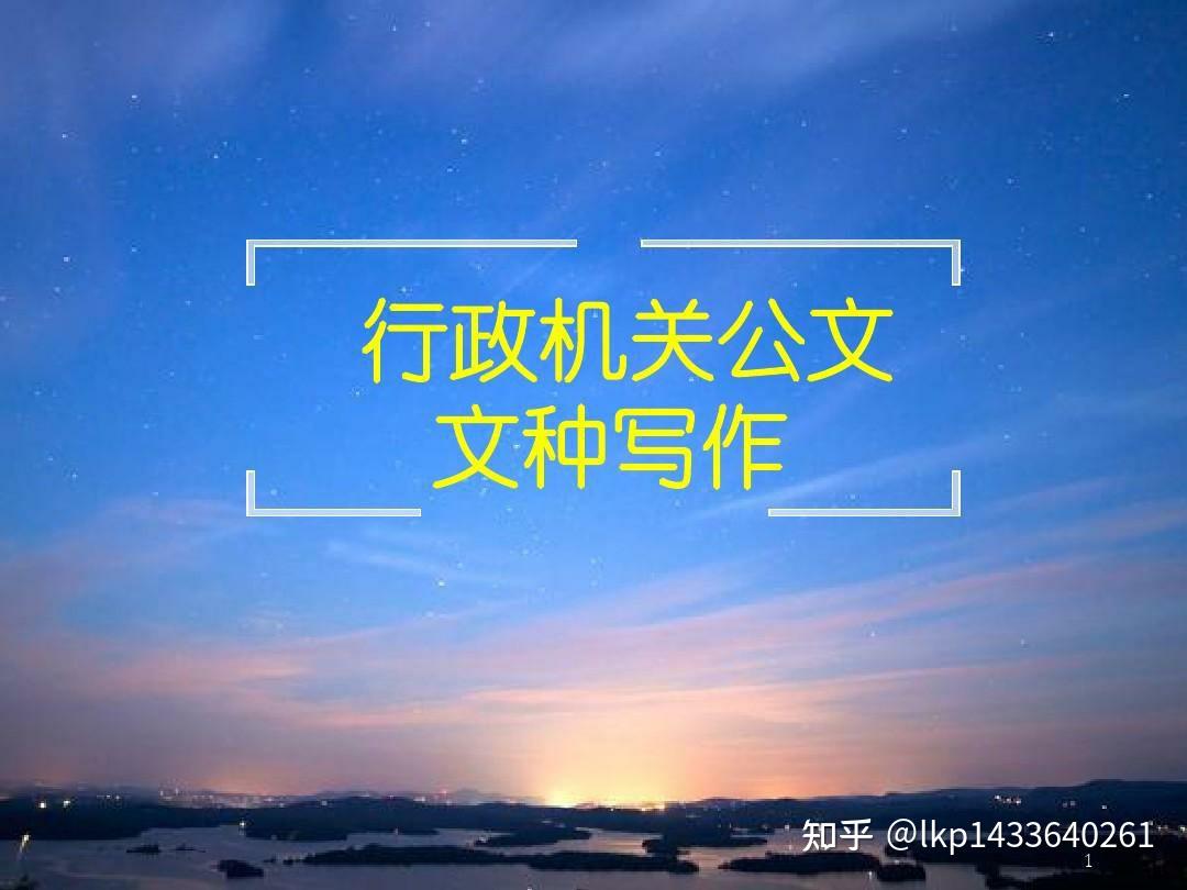 体制内公文写作高手速成（文种3） - 知乎