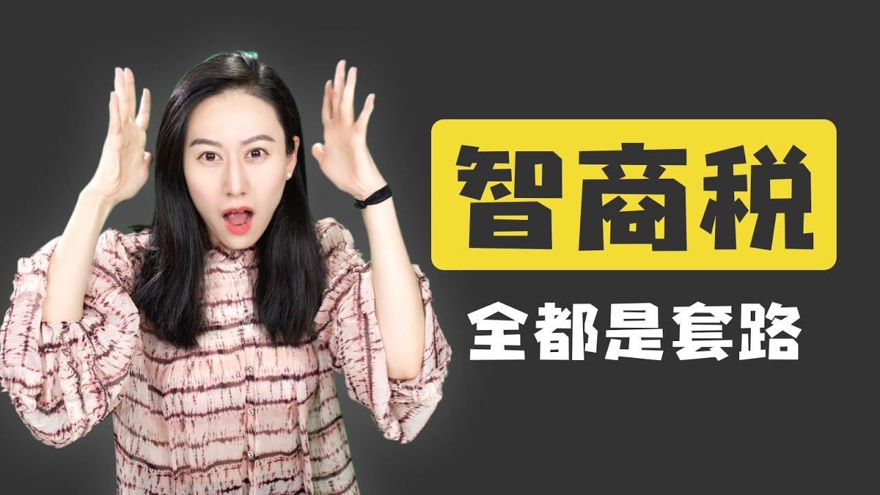 半佛用贫穷暴打智商税