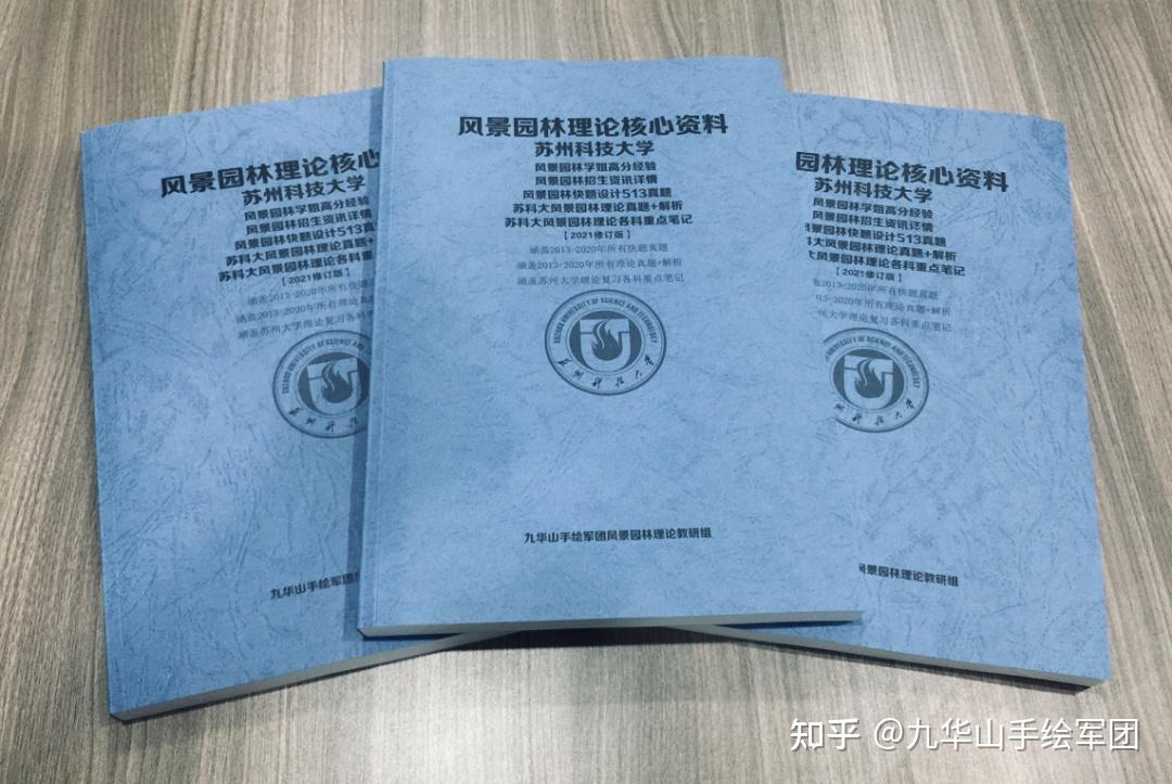 苏州科技大学风景园林考研丨理论/快题大综合!包含理论参考书核心知识点笔记!理论真题+解析! - 知乎