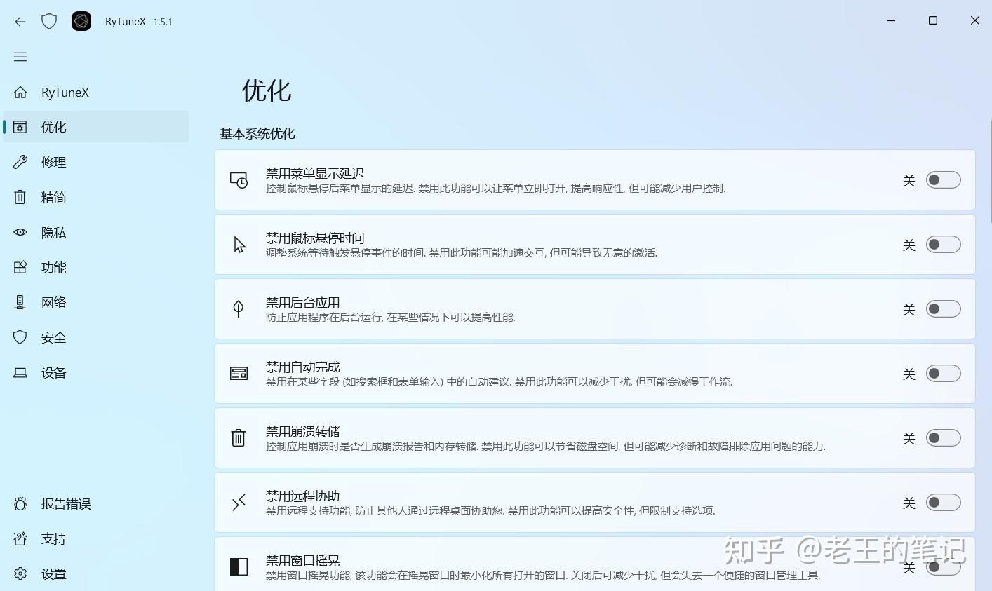 32期 RyTuneX系统优化工具,广告隐私精简卸载与Windows性能设置一次整理