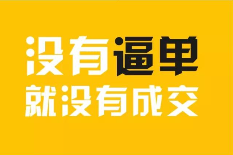 用正确的姿势逼单